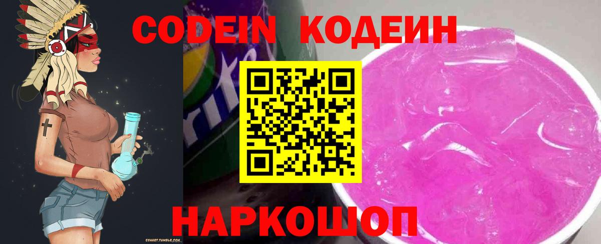 Кодеиновый сироп Lean Purple Drank  Вход с VPN  Назрань 